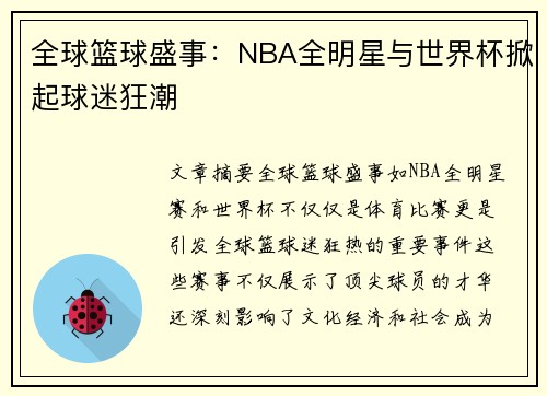 全球篮球盛事：NBA全明星与世界杯掀起球迷狂潮