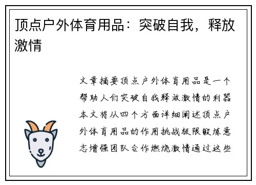 顶点户外体育用品：突破自我，释放激情