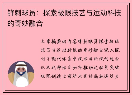 锋刺球员：探索极限技艺与运动科技的奇妙融合