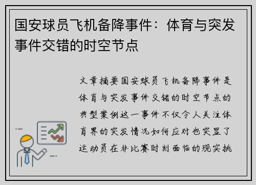 国安球员飞机备降事件：体育与突发事件交错的时空节点