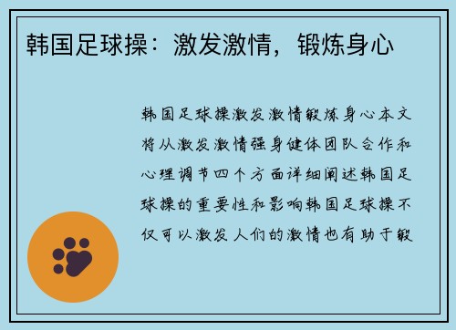 韩国足球操：激发激情，锻炼身心