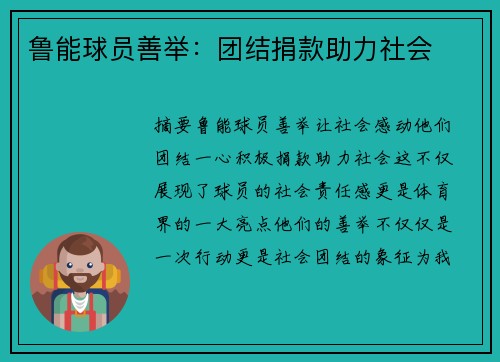 鲁能球员善举：团结捐款助力社会