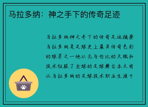 马拉多纳：神之手下的传奇足迹