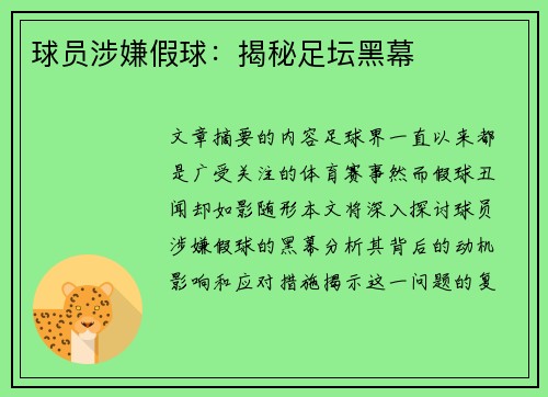 球员涉嫌假球：揭秘足坛黑幕