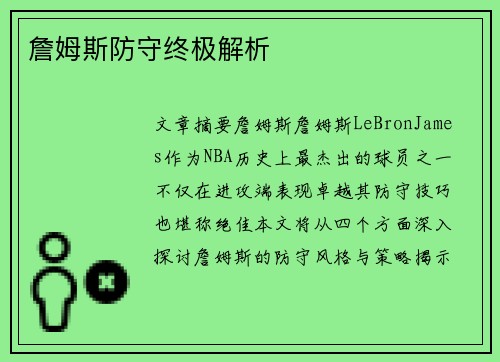 詹姆斯防守终极解析