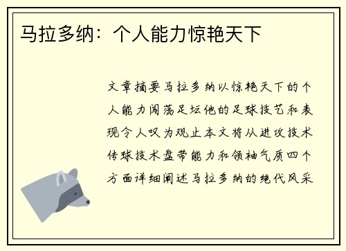 马拉多纳：个人能力惊艳天下