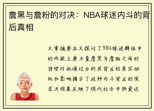 詹黑与詹粉的对决：NBA球迷内斗的背后真相