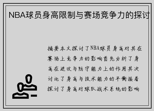NBA球员身高限制与赛场竞争力的探讨