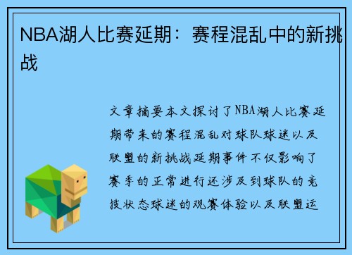NBA湖人比赛延期：赛程混乱中的新挑战