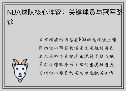 NBA球队核心阵容：关键球员与冠军路途