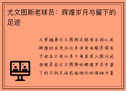 尤文图斯老球员：辉煌岁月与留下的足迹