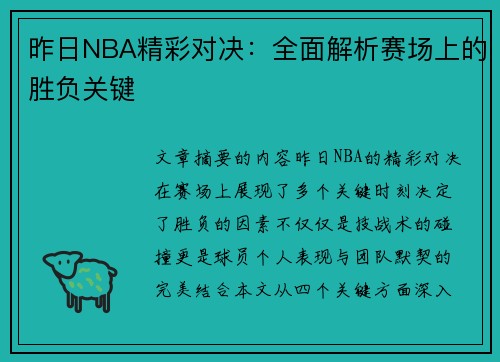 昨日NBA精彩对决：全面解析赛场上的胜负关键