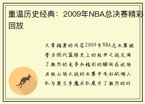 重温历史经典：2009年NBA总决赛精彩回放