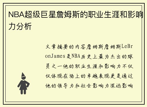 NBA超级巨星詹姆斯的职业生涯和影响力分析