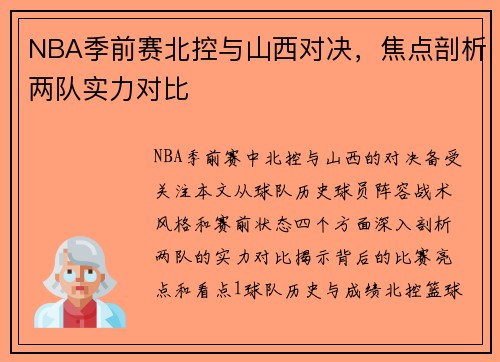 NBA季前赛北控与山西对决，焦点剖析两队实力对比