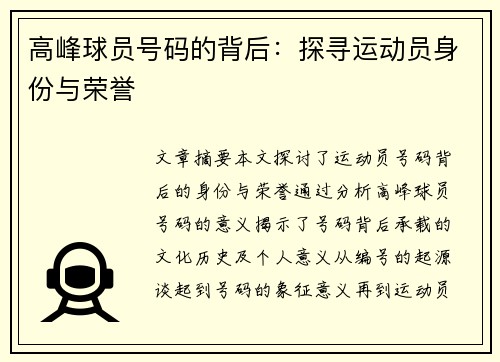 高峰球员号码的背后：探寻运动员身份与荣誉