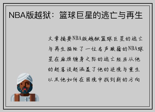 NBA版越狱：篮球巨星的逃亡与再生