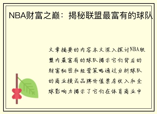NBA财富之巅：揭秘联盟最富有的球队
