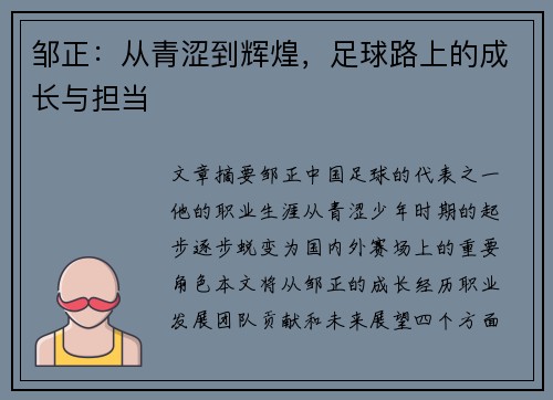 邹正：从青涩到辉煌，足球路上的成长与担当
