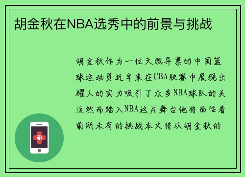 胡金秋在NBA选秀中的前景与挑战
