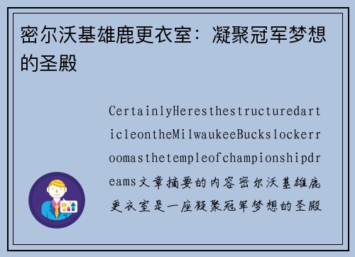 密尔沃基雄鹿更衣室：凝聚冠军梦想的圣殿