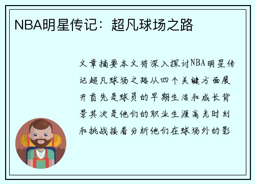 NBA明星传记：超凡球场之路