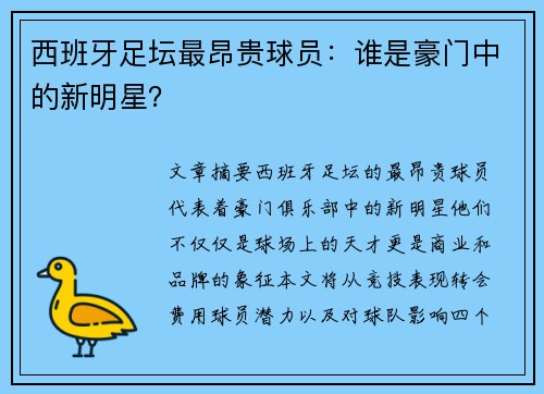 西班牙足坛最昂贵球员：谁是豪门中的新明星？