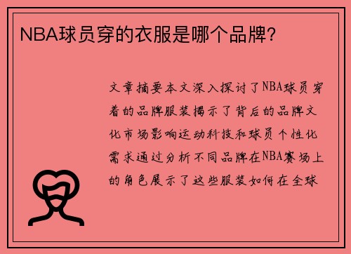 NBA球员穿的衣服是哪个品牌？