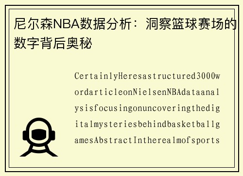 尼尔森NBA数据分析：洞察篮球赛场的数字背后奥秘