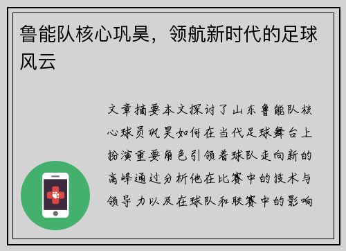 鲁能队核心巩昊，领航新时代的足球风云