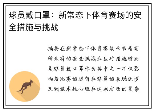 球员戴口罩：新常态下体育赛场的安全措施与挑战