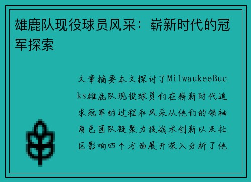 雄鹿队现役球员风采：崭新时代的冠军探索