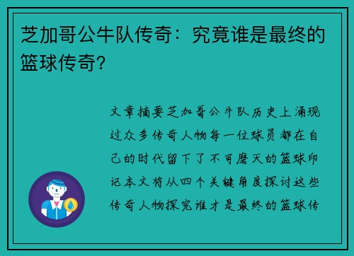 芝加哥公牛队传奇：究竟谁是最终的篮球传奇？