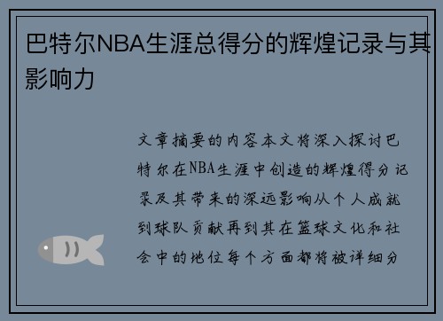 巴特尔NBA生涯总得分的辉煌记录与其影响力