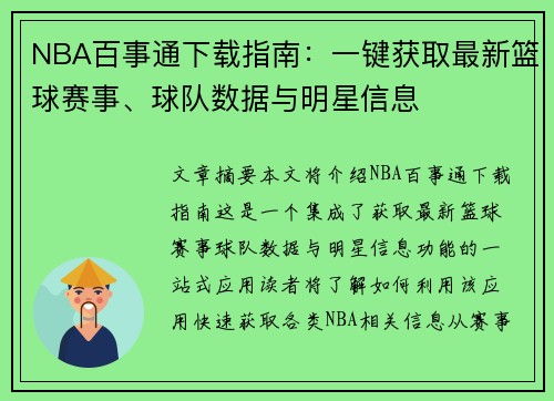 NBA百事通下载指南：一键获取最新篮球赛事、球队数据与明星信息
