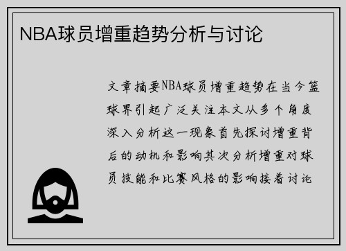 NBA球员增重趋势分析与讨论