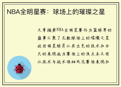 NBA全明星赛：球场上的璀璨之星