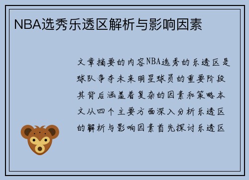 NBA选秀乐透区解析与影响因素