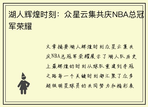 湖人辉煌时刻：众星云集共庆NBA总冠军荣耀