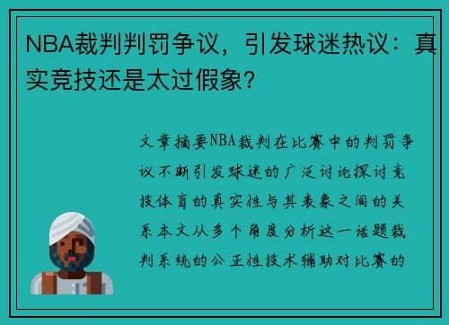 NBA裁判判罚争议，引发球迷热议：真实竞技还是太过假象？
