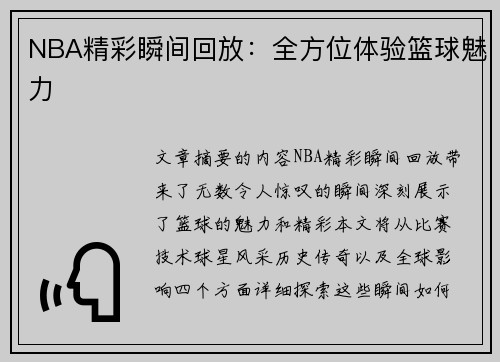 NBA精彩瞬间回放：全方位体验篮球魅力