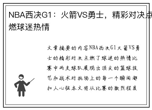 NBA西决G1：火箭VS勇士，精彩对决点燃球迷热情