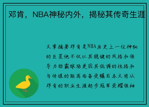邓肯，NBA神秘内外，揭秘其传奇生涯