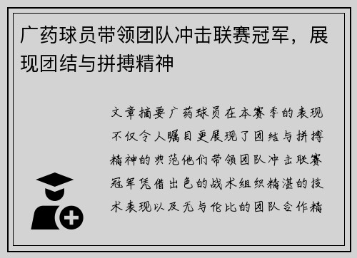 广药球员带领团队冲击联赛冠军，展现团结与拼搏精神