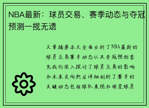 NBA最新：球员交易、赛季动态与夺冠预测一揽无遗