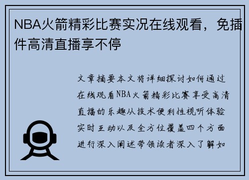 NBA火箭精彩比赛实况在线观看，免插件高清直播享不停