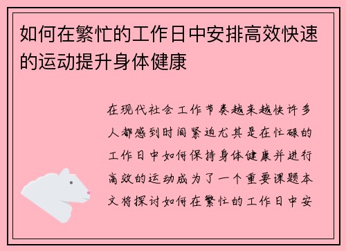 如何在繁忙的工作日中安排高效快速的运动提升身体健康